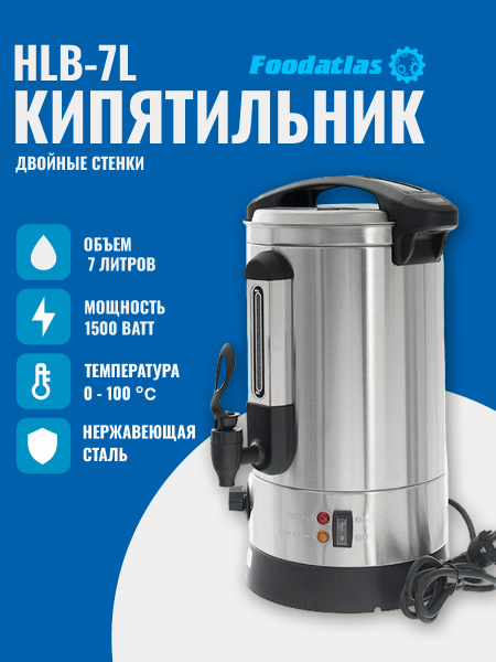 Электрокипятильник HLB-7L (двойные стенки) Foodatlas